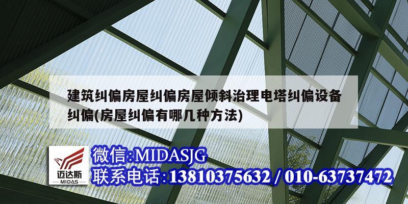 建筑糾偏房屋糾偏房屋傾斜治理電塔糾偏設(shè)備糾偏(房屋糾偏有哪幾種方法)