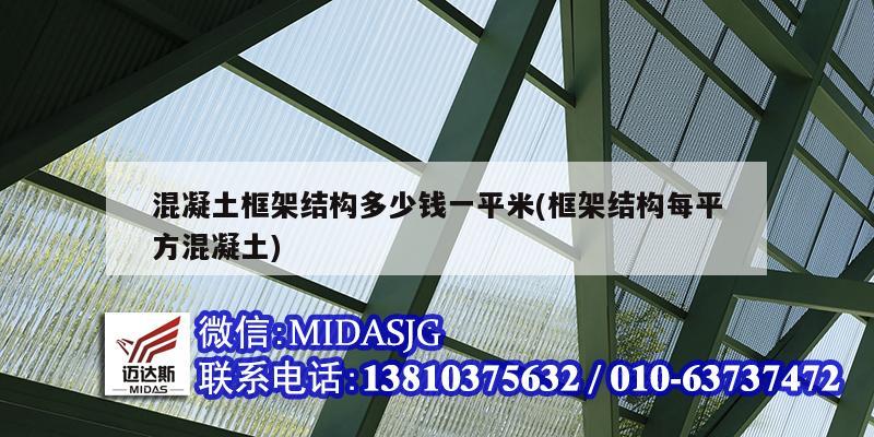 混凝土框架結(jié)構(gòu)多少錢一平米(框架結(jié)構(gòu)每平方混凝土)