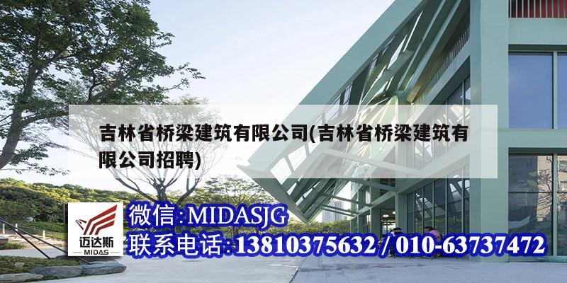 吉林省橋梁建筑有限公司(吉林省橋梁建筑有限公司招聘)