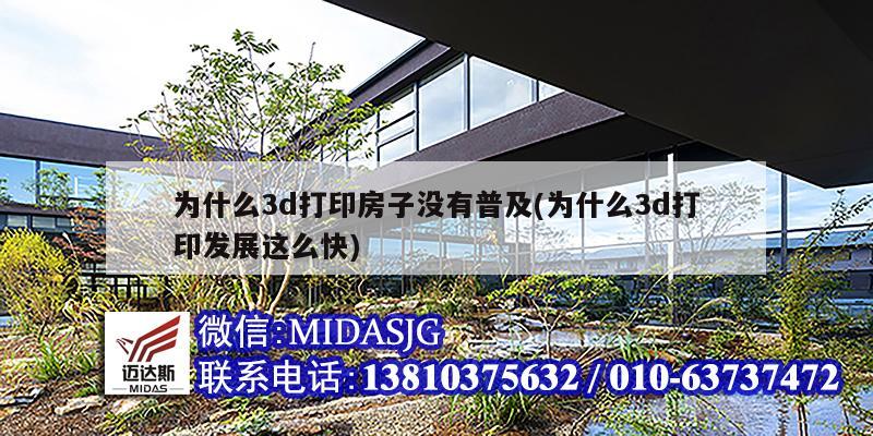 為什么3d打印房子沒有普及(為什么3d打印發(fā)展這么快)