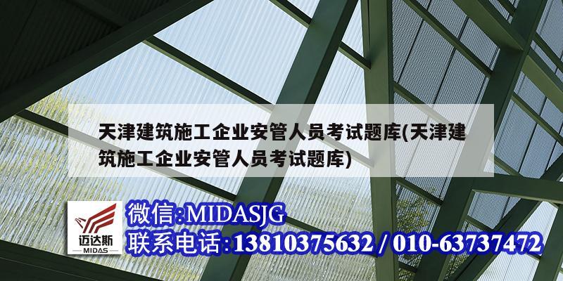 天津建筑施工企業(yè)安管人員考試題庫(天津建筑施工企業(yè)安管人員考試題庫)