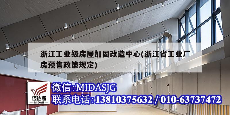 浙江工業(yè)級房屋加固改造中心(浙江省工業(yè)廠房預售政策規(guī)定)