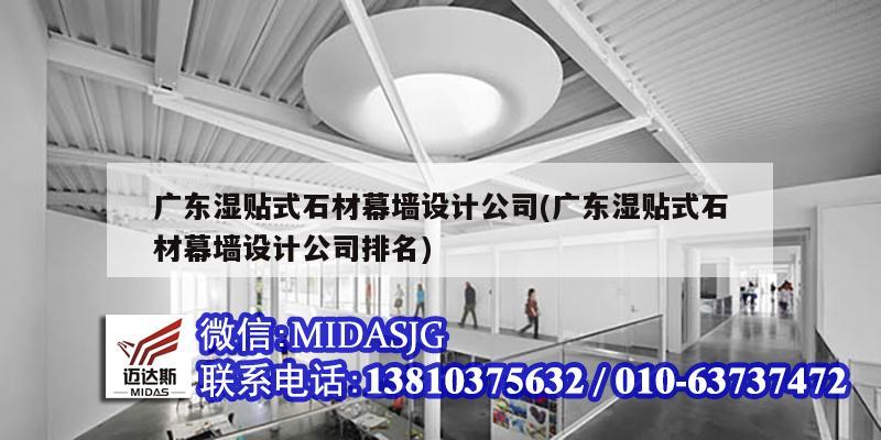 廣東濕貼式石材幕墻設(shè)計公司(廣東濕貼式石材幕墻設(shè)計公司排名)