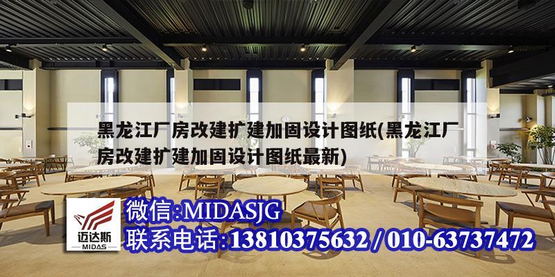 黑龍江廠房改建擴建加固設計圖紙(黑龍江廠房改建擴建加固設計圖紙最新)