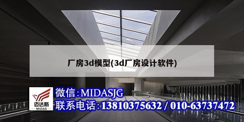 廠房3d模型(3d廠房設(shè)計(jì)軟件)