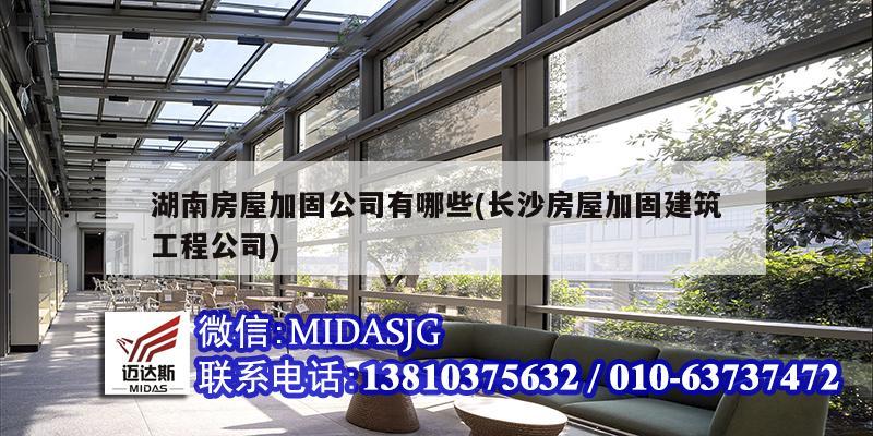 湖南房屋加固公司有哪些(長(zhǎng)沙房屋加固建筑工程公司)