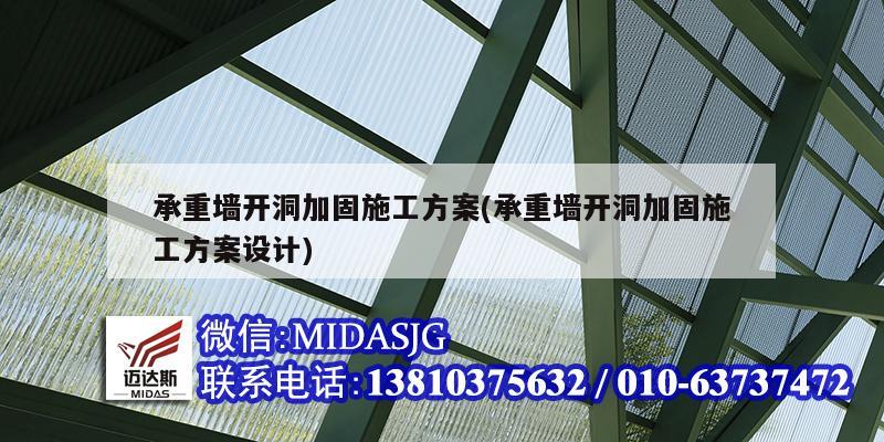 承重墻開洞加固施工方案(承重墻開洞加固施工方案設(shè)計(jì))