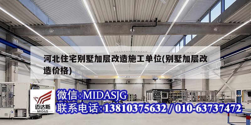 河北住宅別墅加層改造施工單位(別墅加層改造價(jià)格)