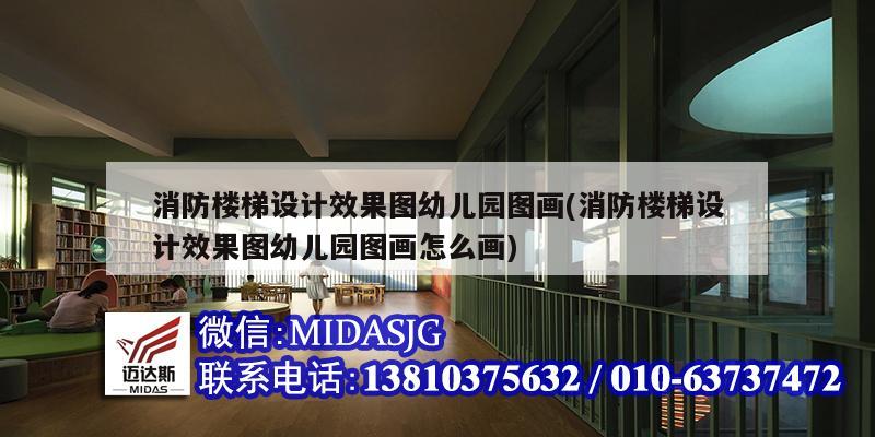 消防樓梯設(shè)計(jì)效果圖幼兒園圖畫(消防樓梯設(shè)計(jì)效果圖幼兒園圖畫怎么畫)