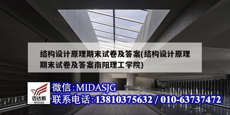 結(jié)構(gòu)設計原理期末試卷及答案(結(jié)構(gòu)設計原理期末試卷及答案南陽理工學院)