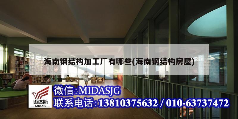 海南鋼結構加工廠有哪些(海南鋼結構房屋)