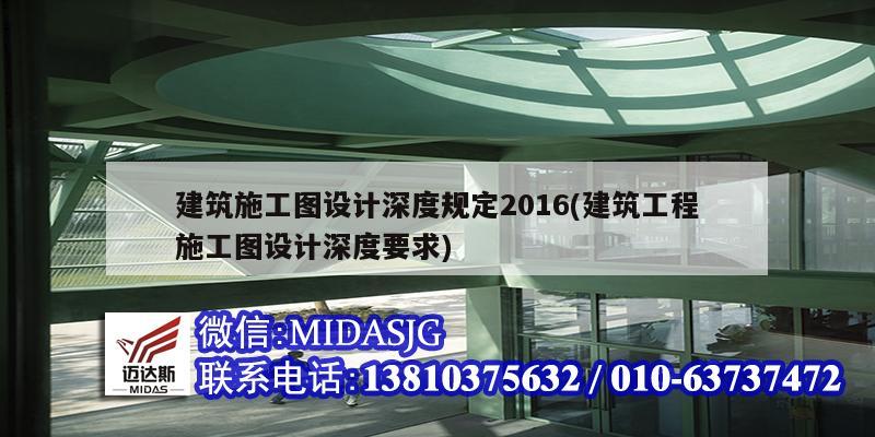 建筑施工圖設(shè)計深度規(guī)定2016(建筑工程施工圖設(shè)計深度要求)