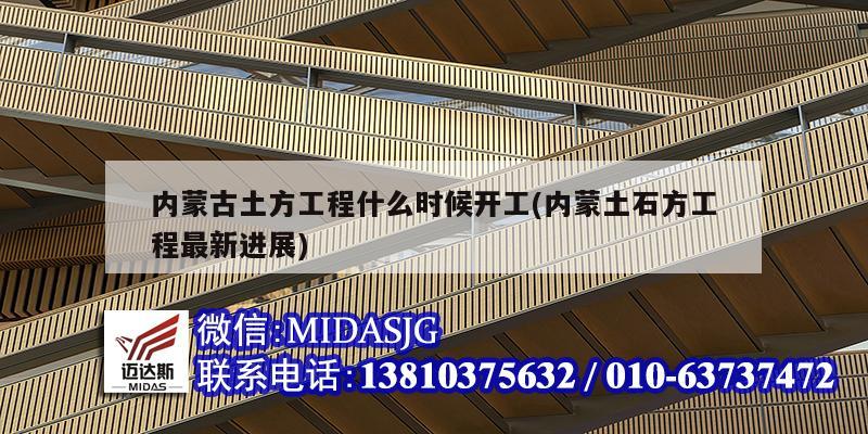 內蒙古土方工程什么時候開工(內蒙土石方工程最新進展)