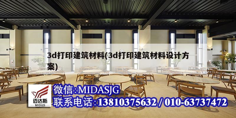 3d打印建筑材料(3d打印建筑材料設(shè)計(jì)方案)