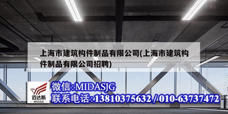 上海市建筑構(gòu)件制品有限公司(上海市建筑構(gòu)件制品有限公司招聘)