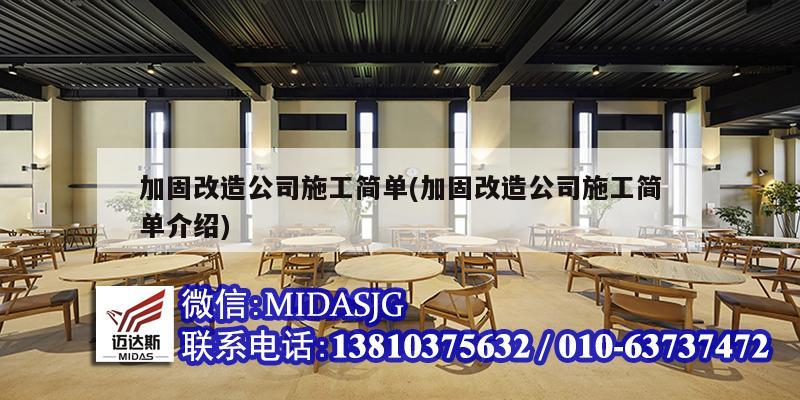 加固改造公司施工簡單(加固改造公司施工簡單介紹)