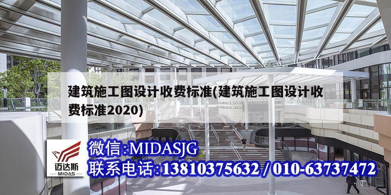 建筑施工圖設(shè)計收費標準(建筑施工圖設(shè)計收費標準2020)