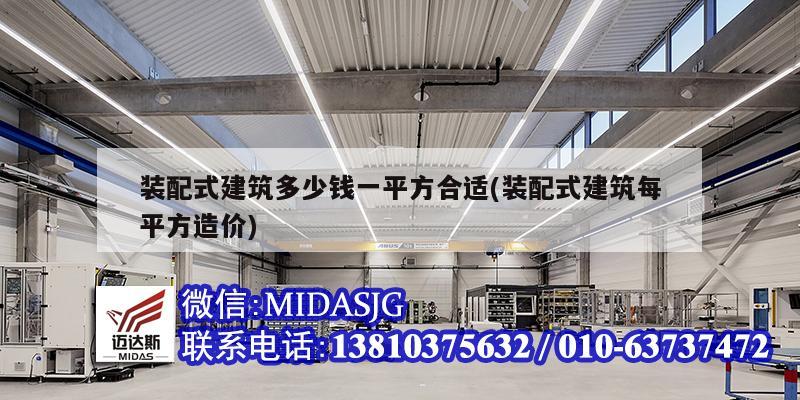 裝配式建筑多少錢一平方合適(裝配式建筑每平方造價(jià))