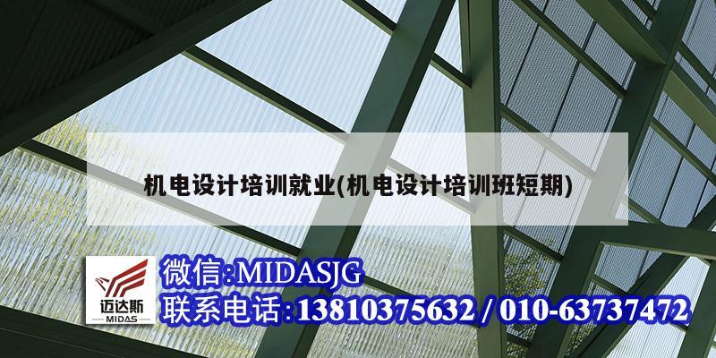 機電設計培訓就業(yè)(機電設計培訓班短期)