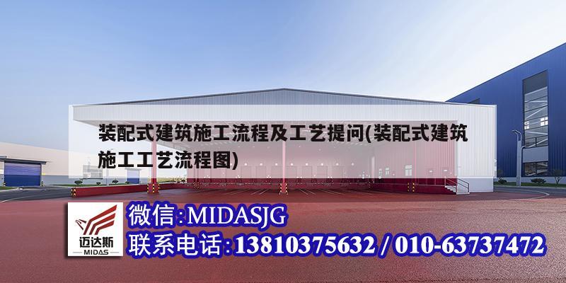 裝配式建筑施工流程及工藝提問(裝配式建筑施工工藝流程圖)