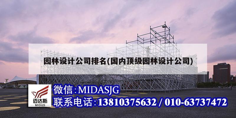 園林設計公司排名(國內頂級園林設計公司)