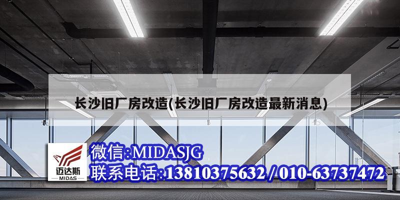 長沙舊廠房改造(長沙舊廠房改造最新消息)