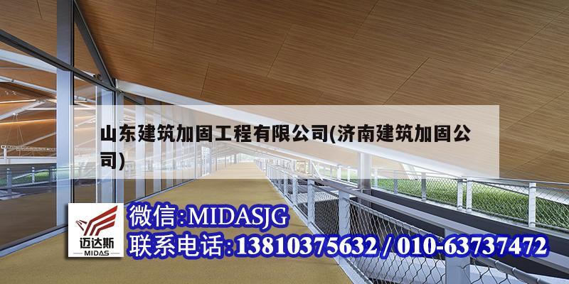 山東建筑加固工程有限公司(濟(jì)南建筑加固公司)