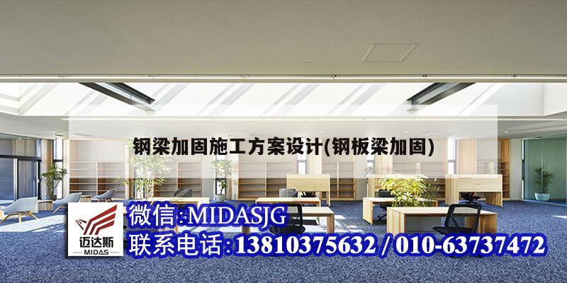 鋼梁加固施工方案設計(鋼板梁加固)