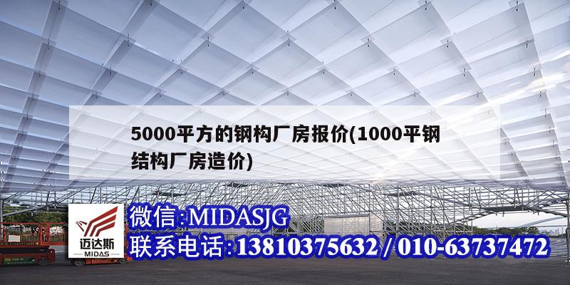 5000平方的鋼構(gòu)廠房報(bào)價(jià)(1000平鋼結(jié)構(gòu)廠房造價(jià))