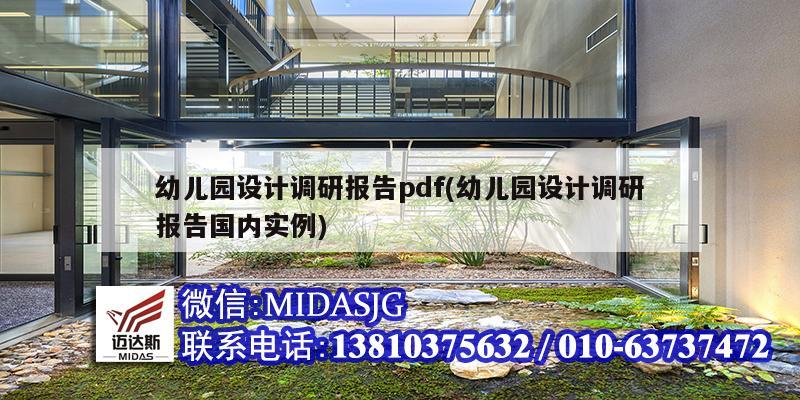 幼兒園設(shè)計(jì)調(diào)研報(bào)告pdf(幼兒園設(shè)計(jì)調(diào)研報(bào)告國(guó)內(nèi)實(shí)例)