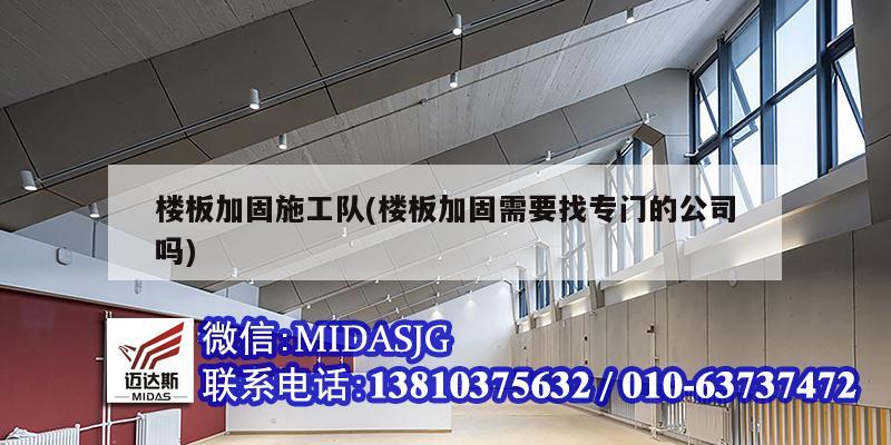 樓板加固施工隊(樓板加固需要找專門的公司嗎)