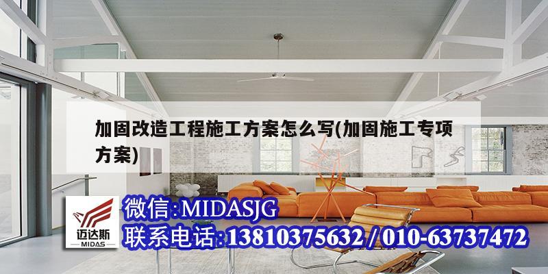 加固改造工程施工方案怎么寫(加固施工專項(xiàng)方案)