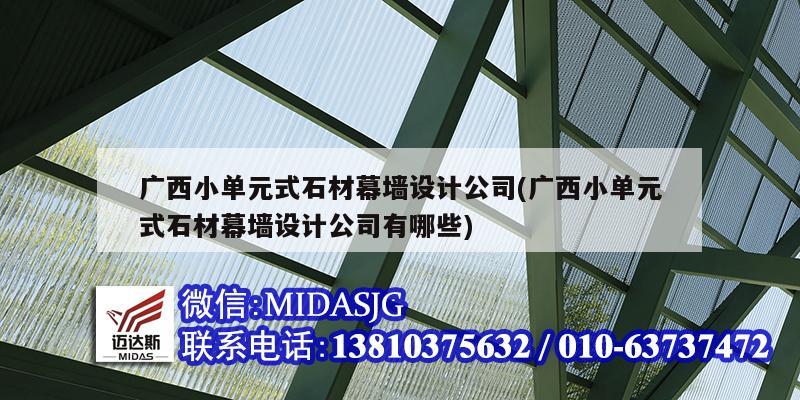 廣西小單元式石材幕墻設(shè)計(jì)公司(廣西小單元式石材幕墻設(shè)計(jì)公司有哪些)