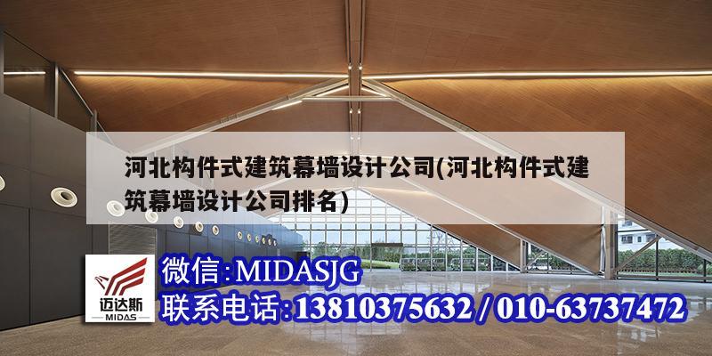 河北構件式建筑幕墻設計公司(河北構件式建筑幕墻設計公司排名)