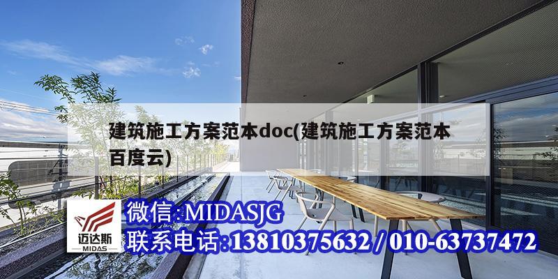 建筑施工方案范本doc(建筑施工方案范本百度云)