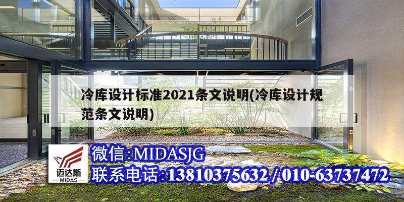 冷庫設計標準2021條文說明(冷庫設計規(guī)范條文說明)