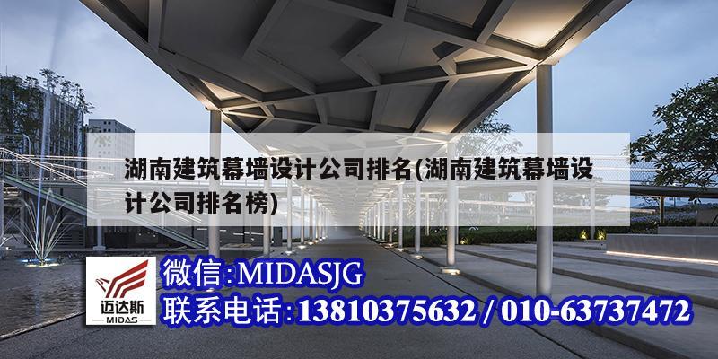 湖南建筑幕墻設計公司排名(湖南建筑幕墻設計公司排名榜)