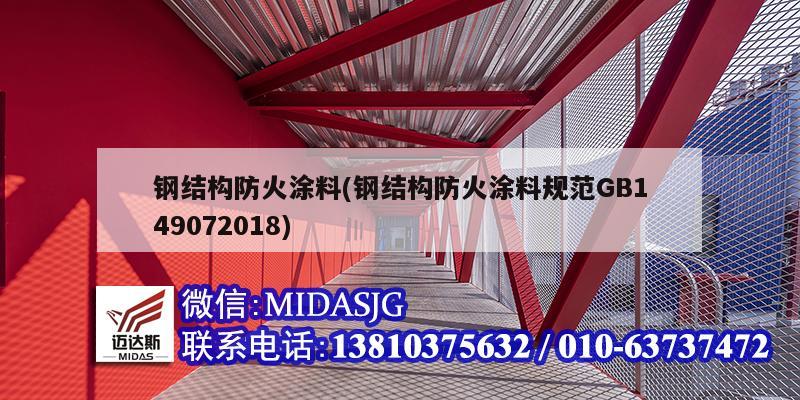 鋼結構防火涂料(鋼結構防火涂料規(guī)范GB149072018)