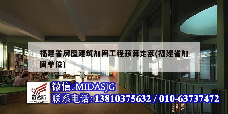 福建省房屋建筑加固工程預(yù)算定額(福建省加固單位)