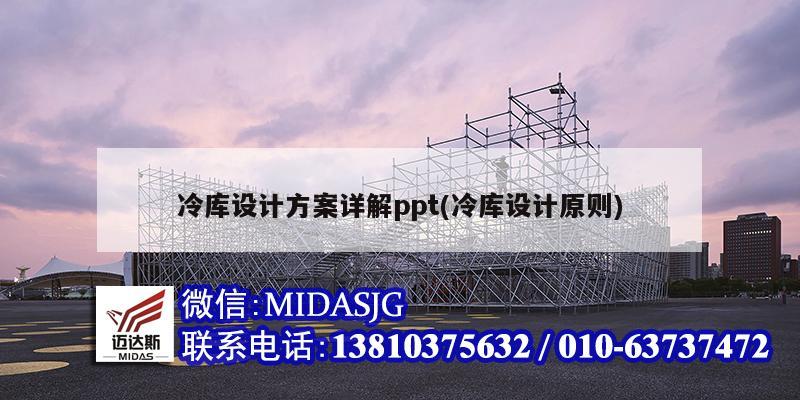 冷庫設(shè)計方案詳解ppt(冷庫設(shè)計原則)