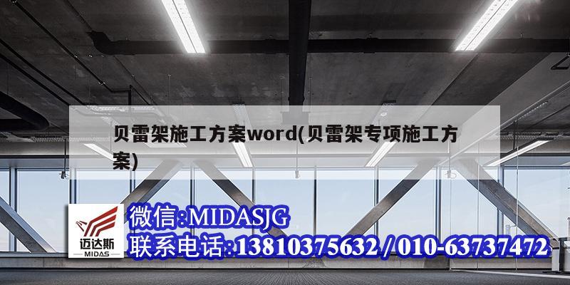 貝雷架施工方案word(貝雷架專項(xiàng)施工方案)