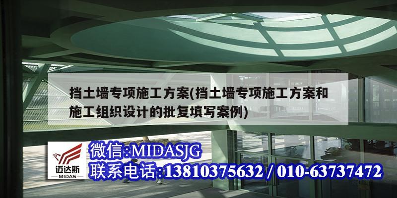 擋土墻專項施工方案(擋土墻專項施工方案和施工組織設(shè)計的批復(fù)填寫案例)