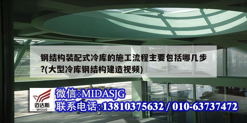 鋼結(jié)構(gòu)裝配式冷庫的施工流程主要包括哪幾步?(大型冷庫鋼結(jié)構(gòu)建造視頻)