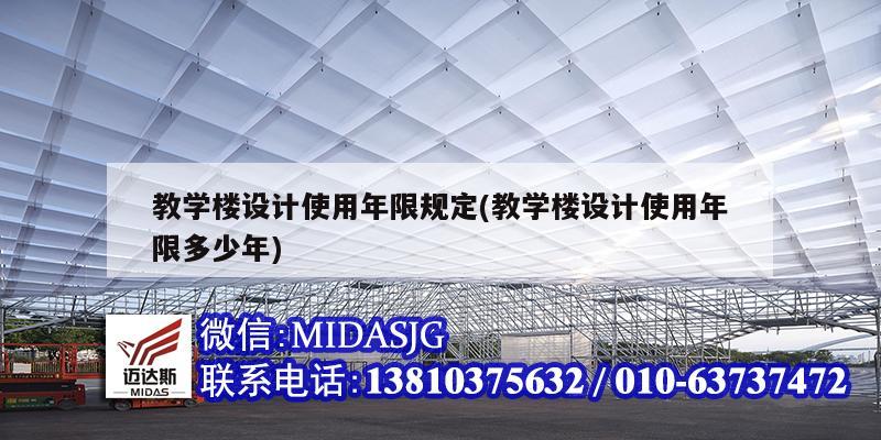 教學樓設計使用年限規(guī)定(教學樓設計使用年限多少年)