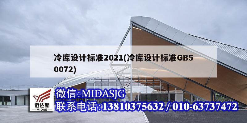 冷庫設計標準2021(冷庫設計標準GB50072)