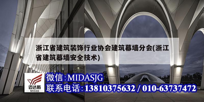 浙江省建筑裝飾行業(yè)協(xié)會建筑幕墻分會(浙江省建筑幕墻安全技術(shù))