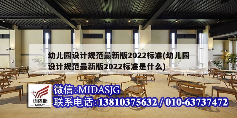 幼兒園設(shè)計規(guī)范最新版2022標準(幼兒園設(shè)計規(guī)范最新版2022標準是什么)