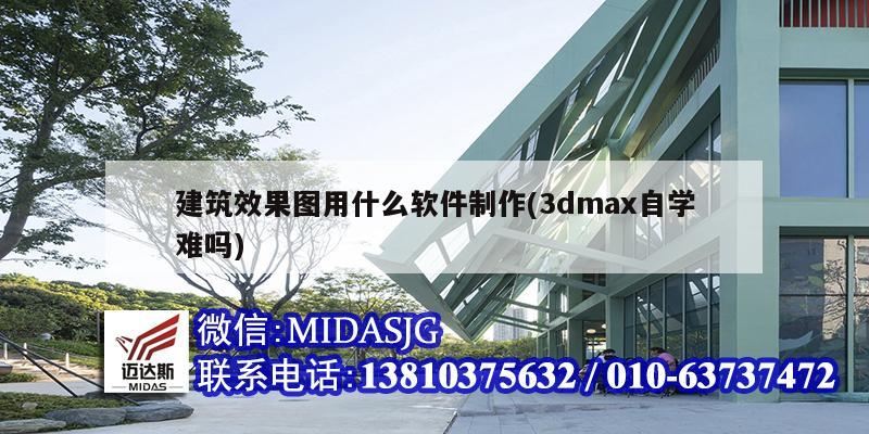 建筑效果圖用什么軟件制作(3dmax自學(xué)難嗎)