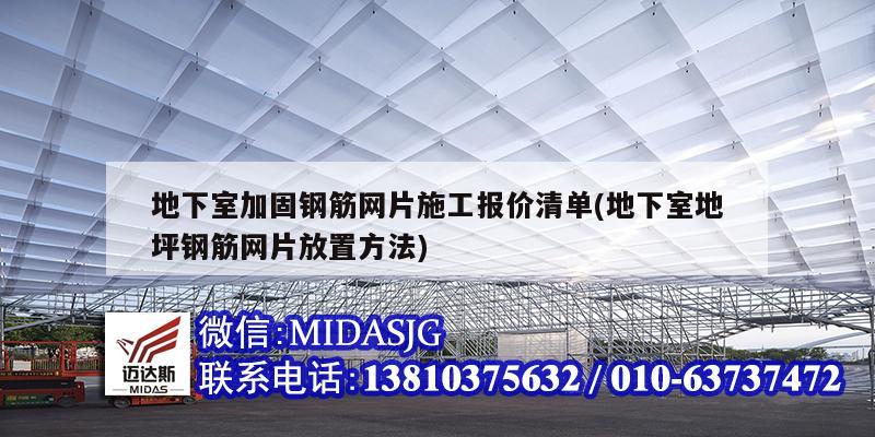 地下室加固鋼筋網(wǎng)片施工報價清單(地下室地坪鋼筋網(wǎng)片放置方法)