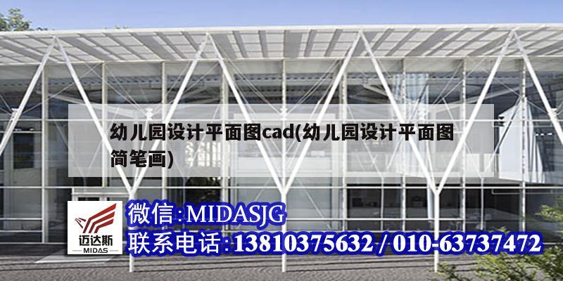 幼兒園設計平面圖cad(幼兒園設計平面圖簡筆畫)